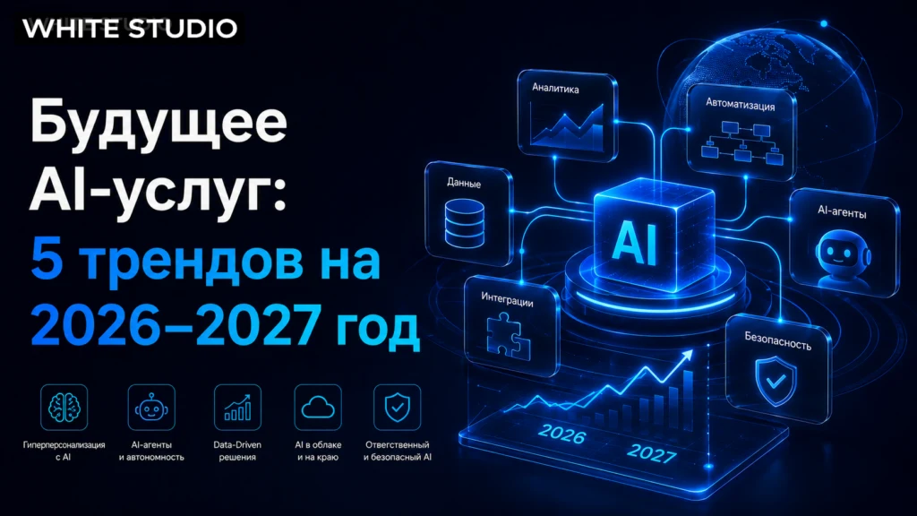 AI services trends for 2026 and 2027