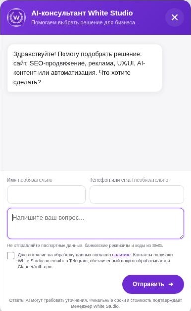 AI-консультант White Studio