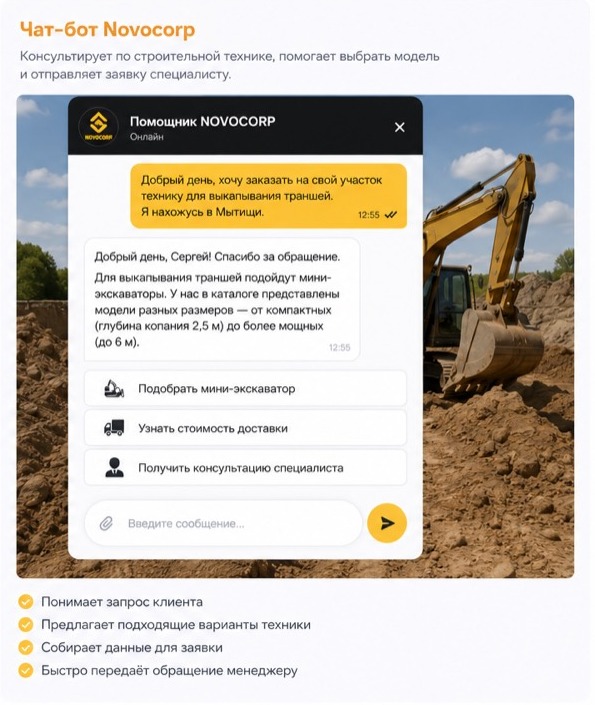 Помощник Novocorp консультирует по выбору строительной техники