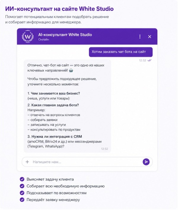 ИИ-консультант White Studio уточняет задачу клиента
